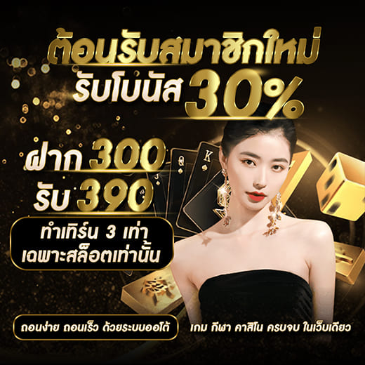 ต้อนรับสมาชิกใหม่รับ โบนัส 30%